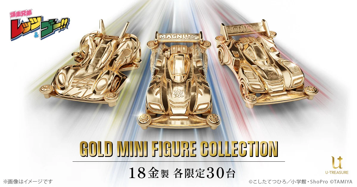 『爆走兄弟レッツ＆ゴー!!』30周年、マグナムセイバーらが18金の姿に 1台44万円・限定30台で予約開始
