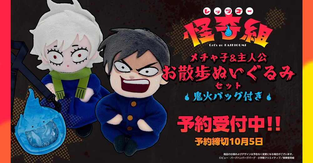 TVアニメ『レッツゴー怪奇組』メチャ子&主人公「お散歩ぬいぐるみセット（鬼火バッグ付き）」がFURYU HOBBY MALLで予約受付中