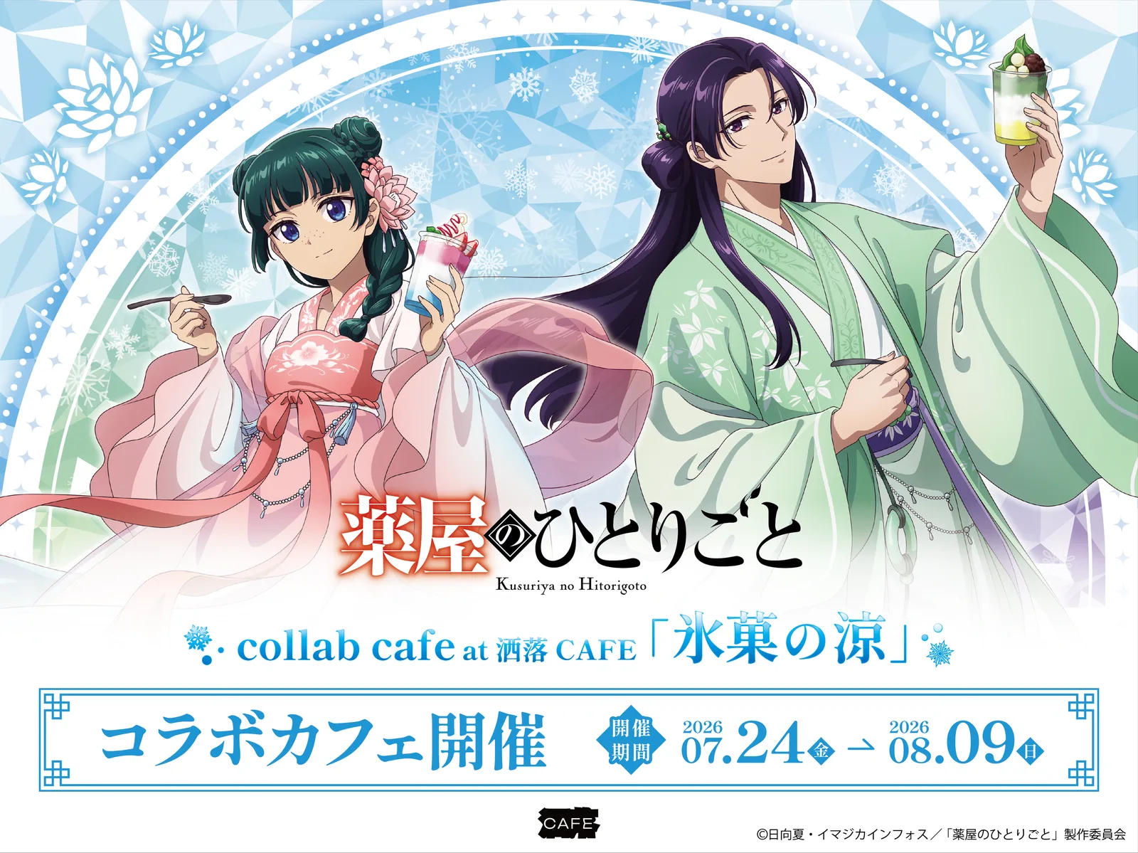『薬屋のひとりごと』コラボカフェ「氷菓の涼」東京・大阪・福岡で開催、猫猫と壬氏の涼やか描き下ろし解禁