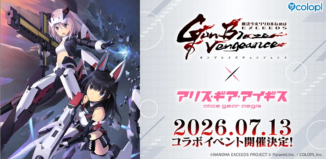 『アリス・ギア・アイギス』×TVアニメ『なのはEXGV』コラボ7月13日開催、ログインボーナスも順次スタート