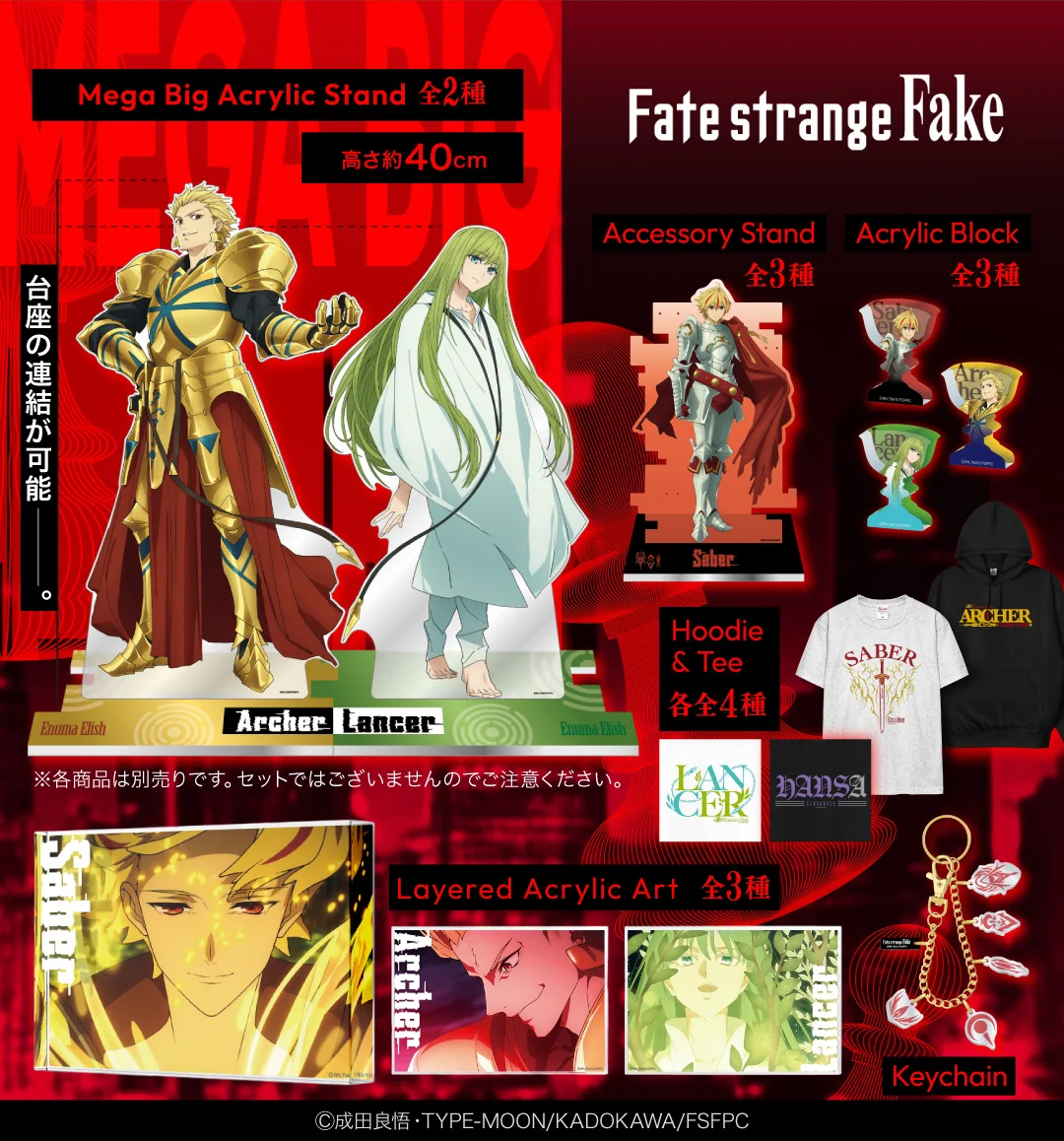 TVアニメ『Fate/strange Fake』新グッズ、高さ約40cm連結メガビッグアクリルや聖杯型ブロックなど7ラインが予約開始