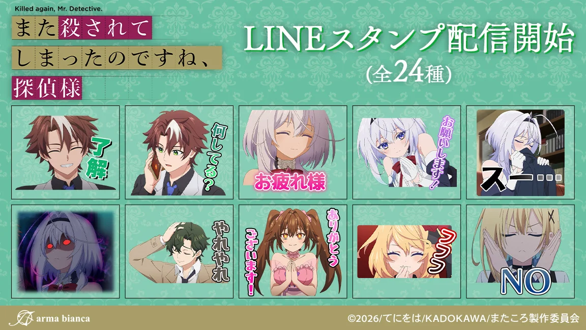 何度も命を落とす探偵と相棒に、癒やしのLINEスタンプ全24種が登場