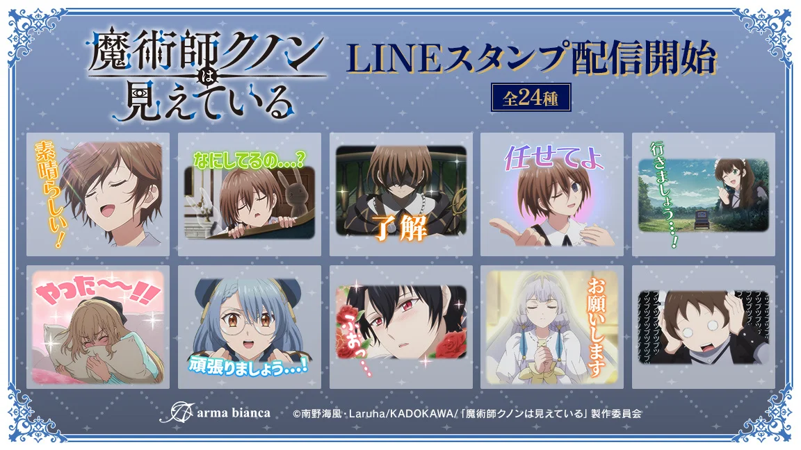 TVアニメ「魔術師クノンは見えている」のLINEスタンプが配信開始、クノンたちの表情が全24種で勢ぞろい