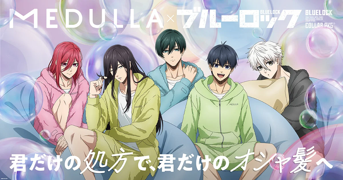TVアニメ『ブルーロック』×パーソナライズヘアケア『MEDULLA』が初コラボ、「君だけの処方」の限定シャンプーが7月4日12時発売