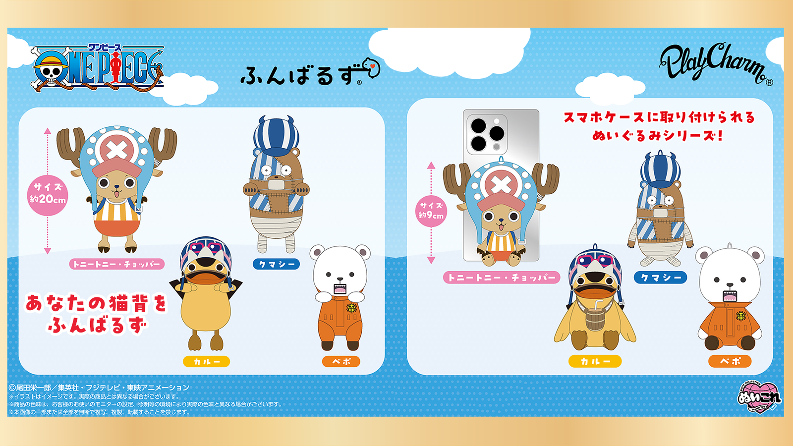 『ONE PIECE』チョッパー・ベポら「ふんばるず」新作＆スマホ用「PlayCharm」2026年10月発売