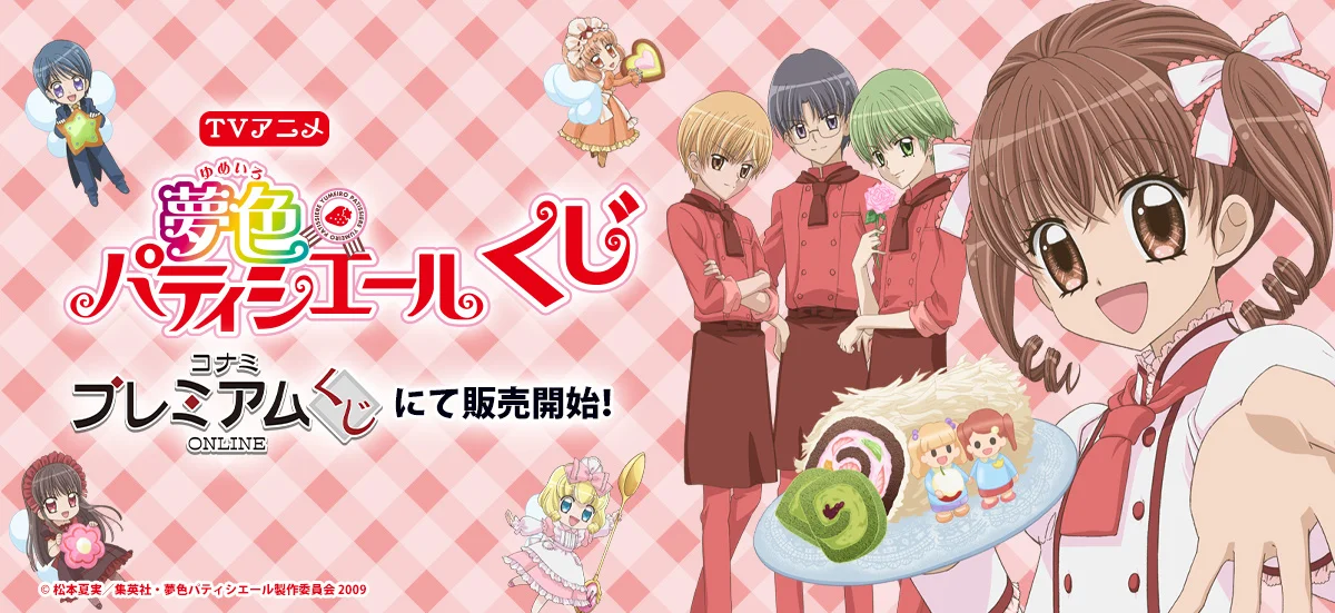 「TVアニメ『夢色パティシエール』くじ」がコナミ プレミアムくじ ONLINEに登場 はずれなしの甘い景品ラインナップ