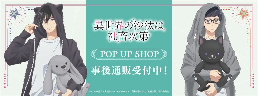TVアニメ『異世界の沙汰は社畜次第』POP UP SHOP、缶バッジからアクリルスタンドまで事後通販が受付中