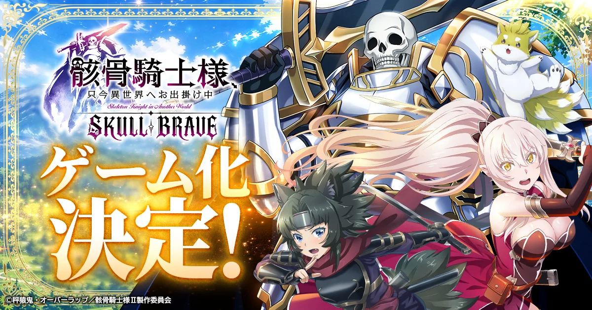 TVアニメ『骸骨騎士様、只今異世界へお出掛け中』第2期は7月放送、新作RPG『SKULL BRAVE』も事前登録開始