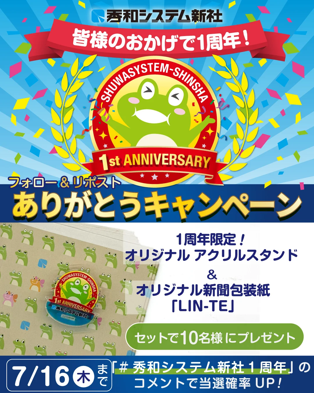 秀和システム新社、新体制発足1周年で「ありがとうキャンペーン」開催 オリジナルグッズを10名にプレゼント