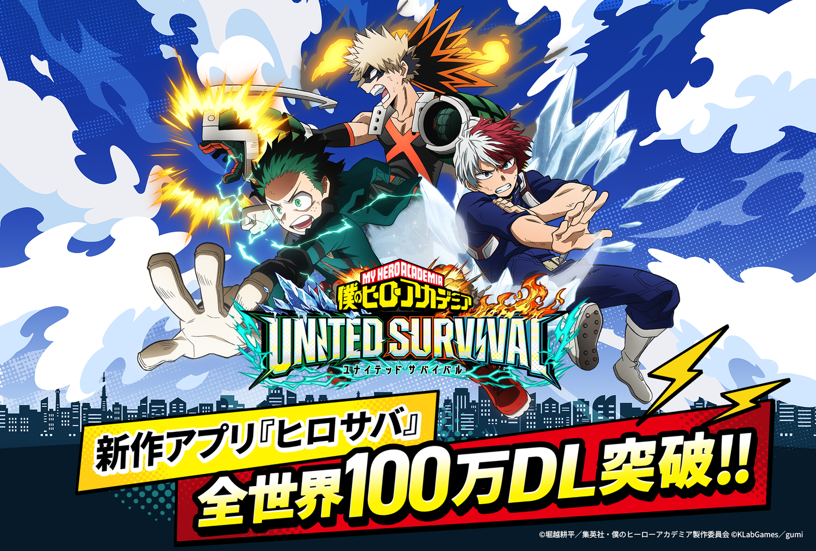 『僕のヒーローアカデミア UNITED SURVIVAL』全世界100万DL突破！記念ログインボーナスで4種のガチャチケットを配布
