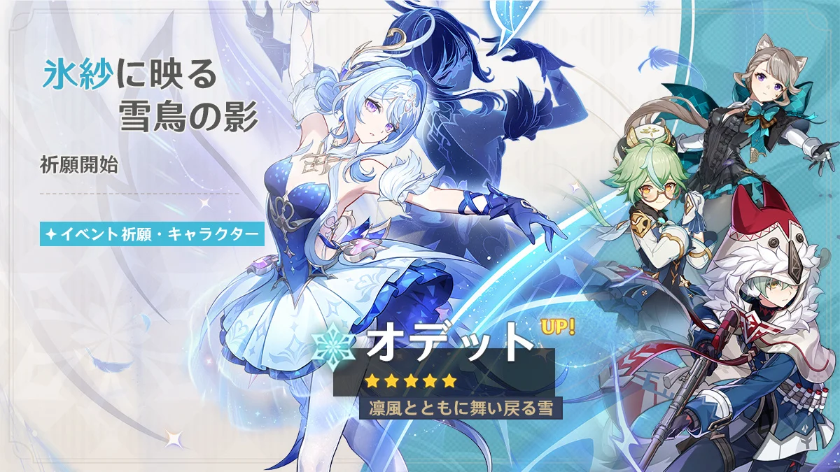 『原神』Ver.7.0「神に愛されぬ雪国」本日実装、新地域「スネージナヤ」解禁！新★5「オデット」・新★4「アリョーシャ」参戦