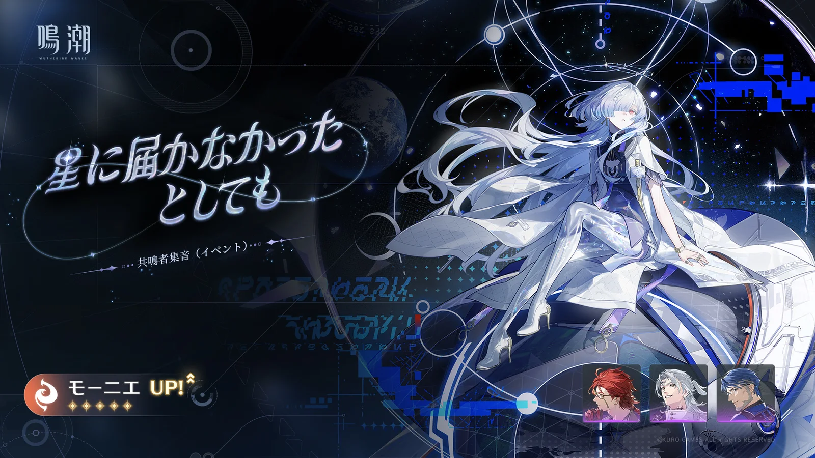 共鳴者集音「星に届かなかったとしても」モーニエUP