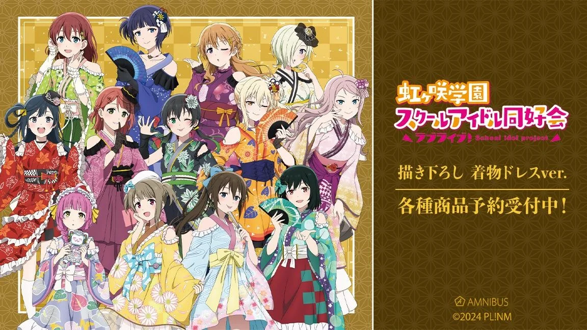 『ラブライブ！虹ヶ咲学園スクールアイドル同好会』が艶やかな着物ドレス姿に 描き下ろしグッズ14ラインが「AMNIBUS」で受注開始