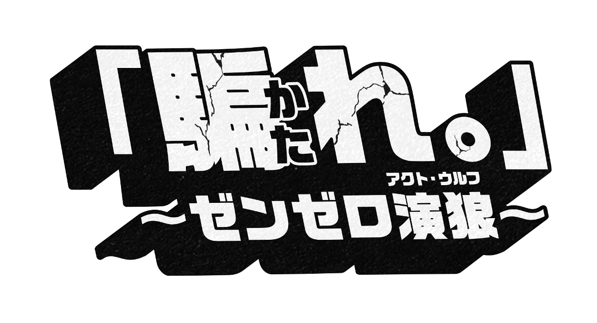 「ゼンレスゾーンゼロ」豪華配信者6人が挑む完全新作トークゲーム番組『騙れ。』が7月24日20時に配信