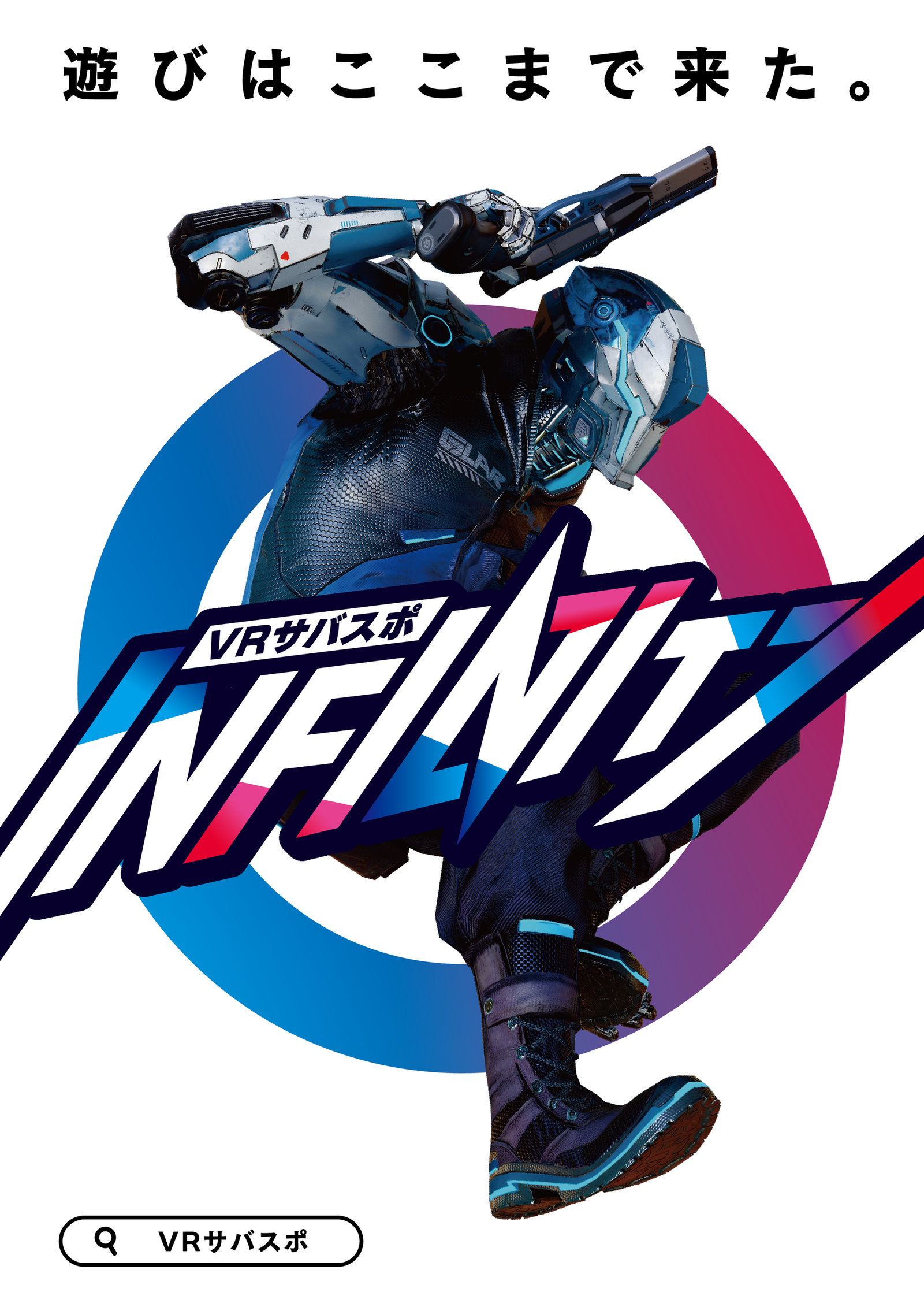 城島高原パークに大型フリーロームVR『VRサバスポ INFINITY』登場、赤vs青の陣営対戦バトル