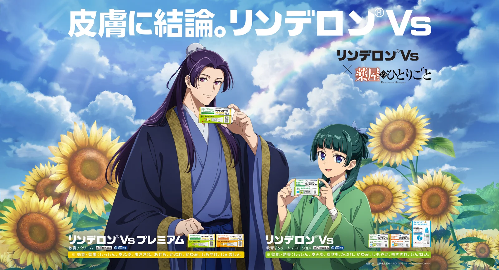 リンデロンVs×TVアニメ『薬屋のひとりごと』、真夏の皮膚の謎コラボが開始
