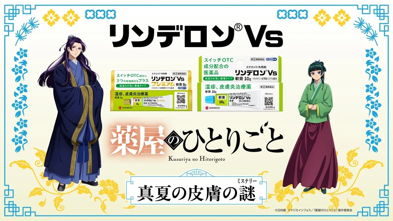 リンデロンVsとTVアニメ『薬屋のひとりごと』のキャンペーンビジュアル