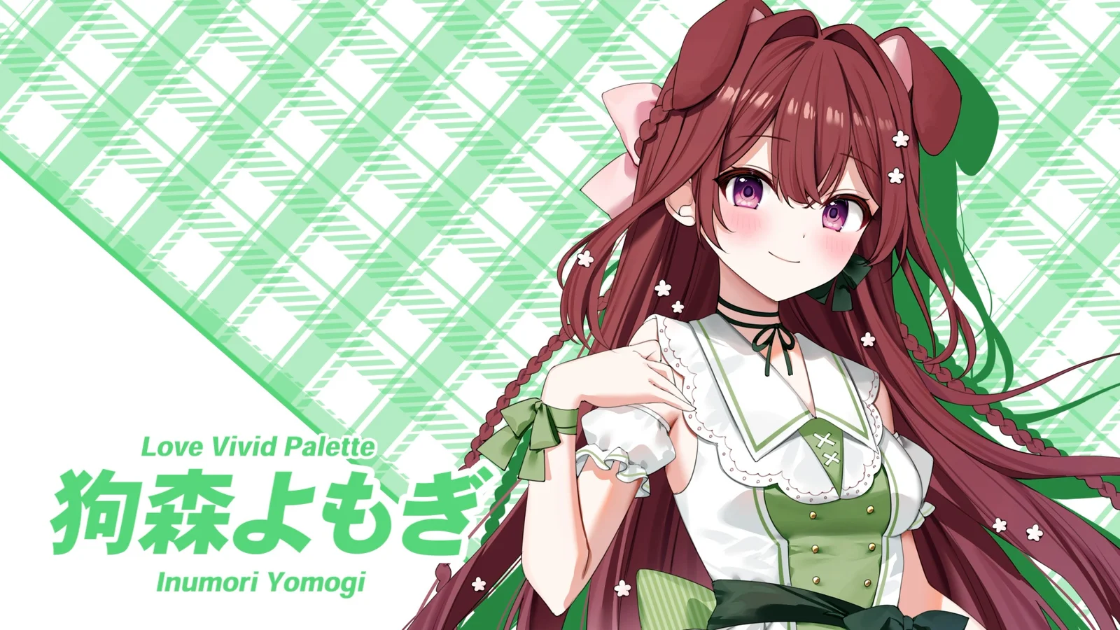 狗森よもぎ キービジュアル