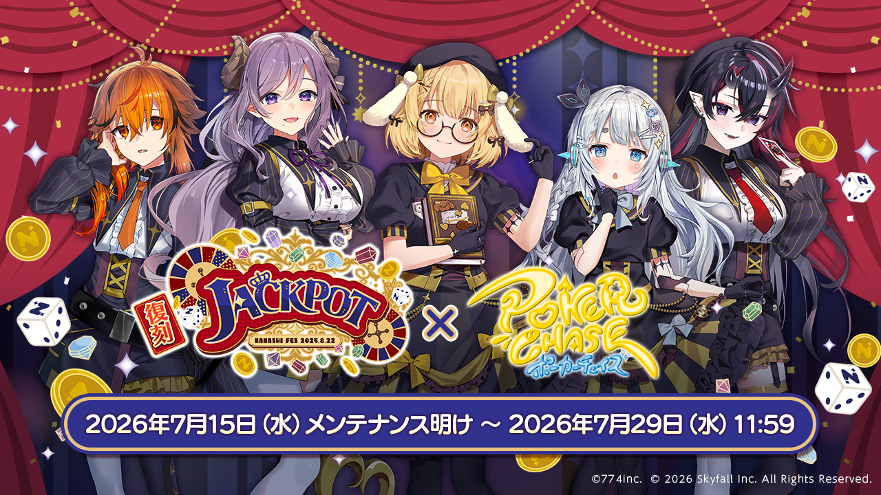 『ポーカーチェイス』×ななしいんく復刻コラボが7月15日開幕、JACKPOT衣装の5名が再登場