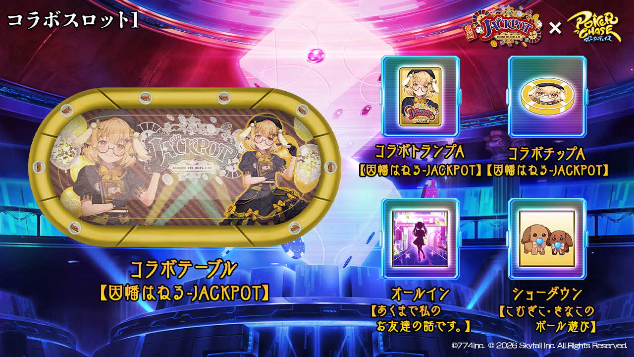 コラボスロット1 因幡はねる〖JACKPOT〗の装飾品一覧