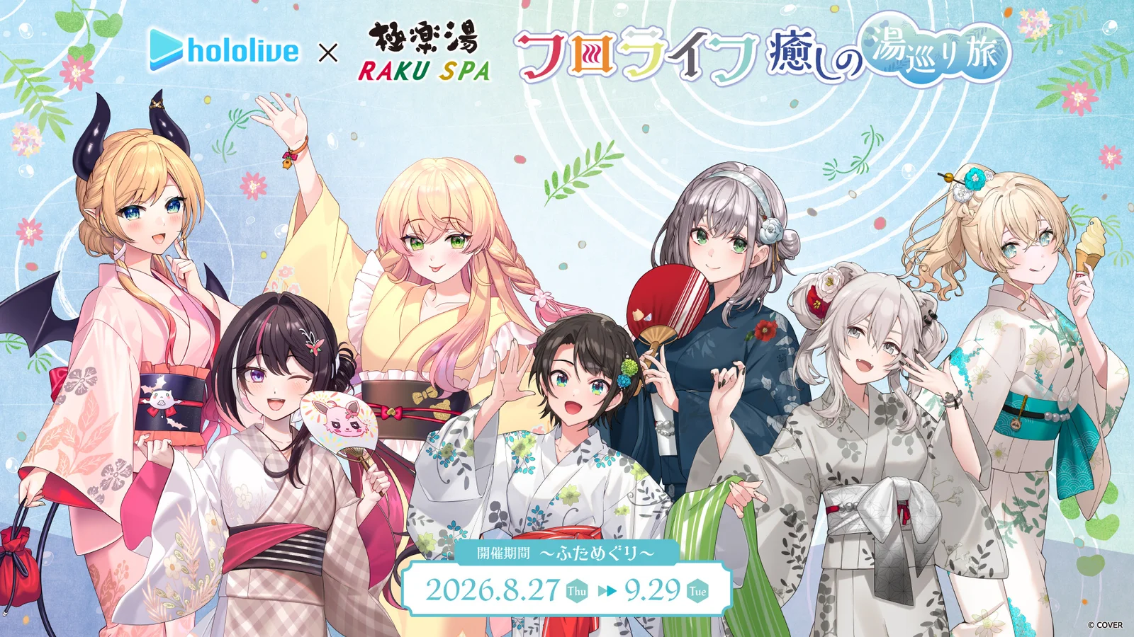 ホロライブ×極楽湯・RAKU SPAコラボ『フロライフ 癒しの湯巡り旅～ふためぐり～』8月27日開催 大空スバルら描き下ろしグッズやコラボ風呂も登場