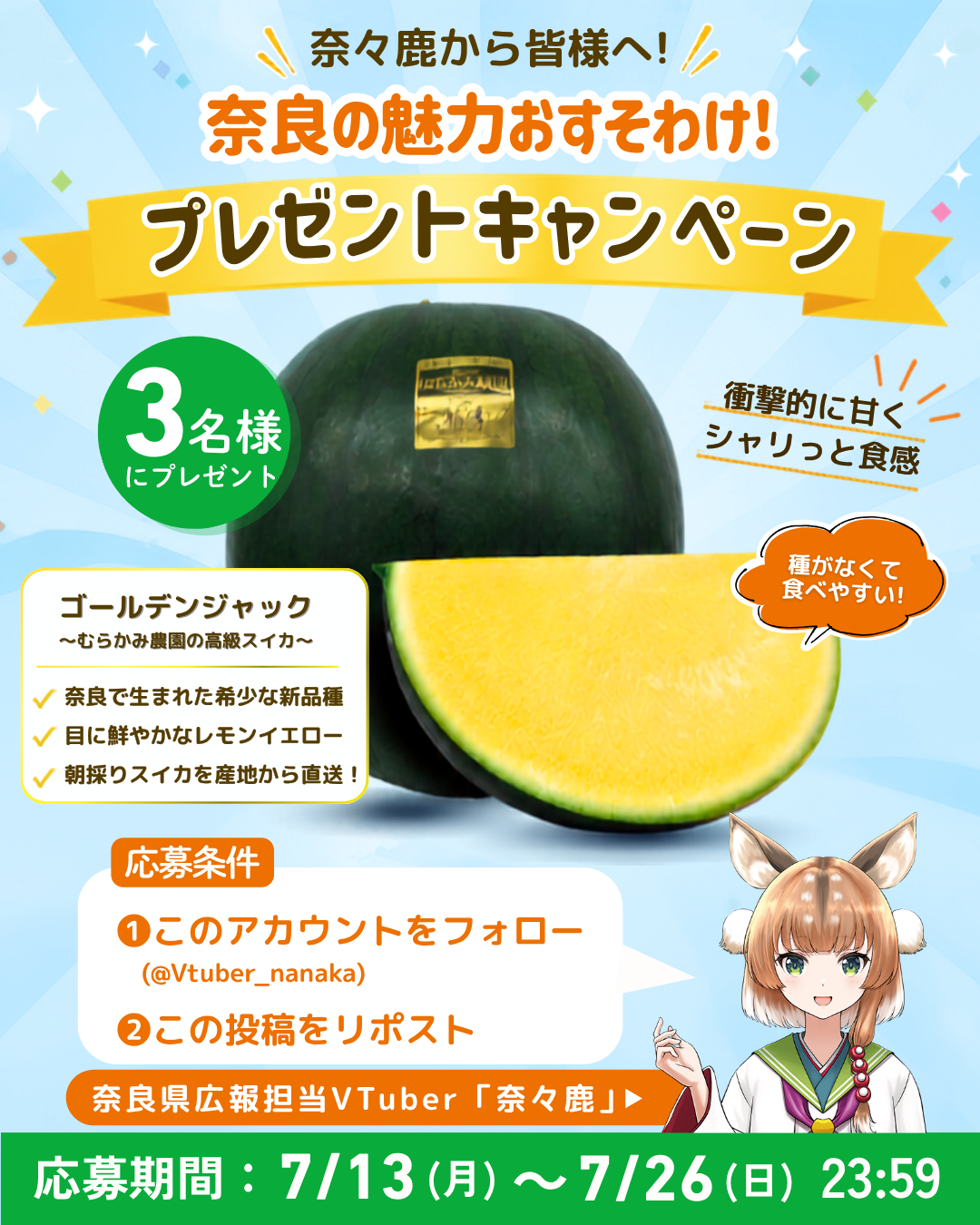 奈良県公式VTuber「奈々鹿」、新品種スイカ「ゴールデンジャック」を3名にプレゼント