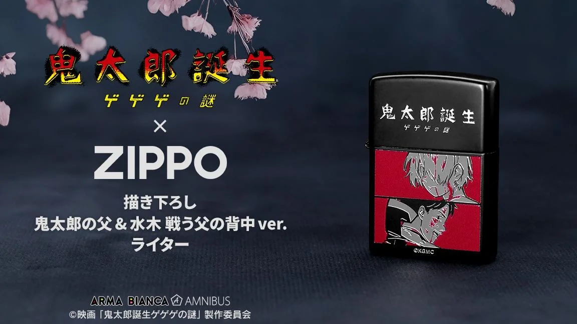 「鬼太郎誕生 ゲゲゲの謎」×ZIPPO、父と子が背中合わせで挑む描き下ろしライターが受注開始